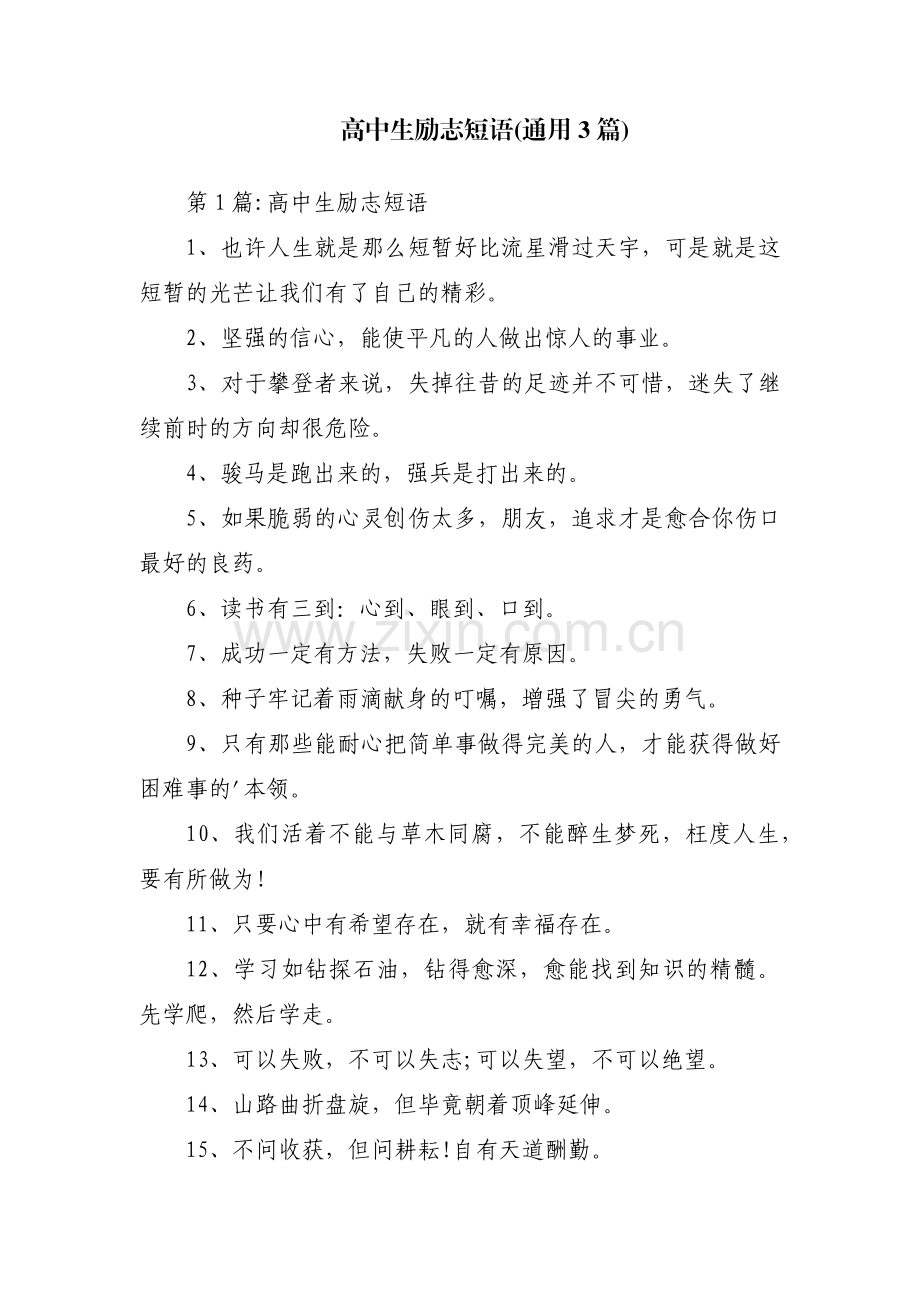 高中生励志短语(通用3篇).pdf_第1页