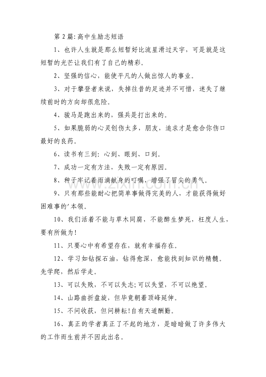 高中生励志短语(通用3篇).pdf_第2页