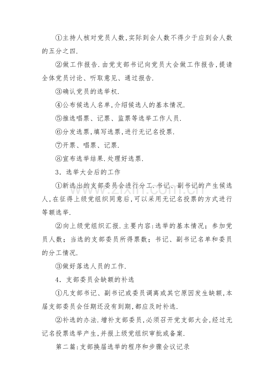 支部换届选举的程序和步骤会议记录(通用7篇).pdf_第2页