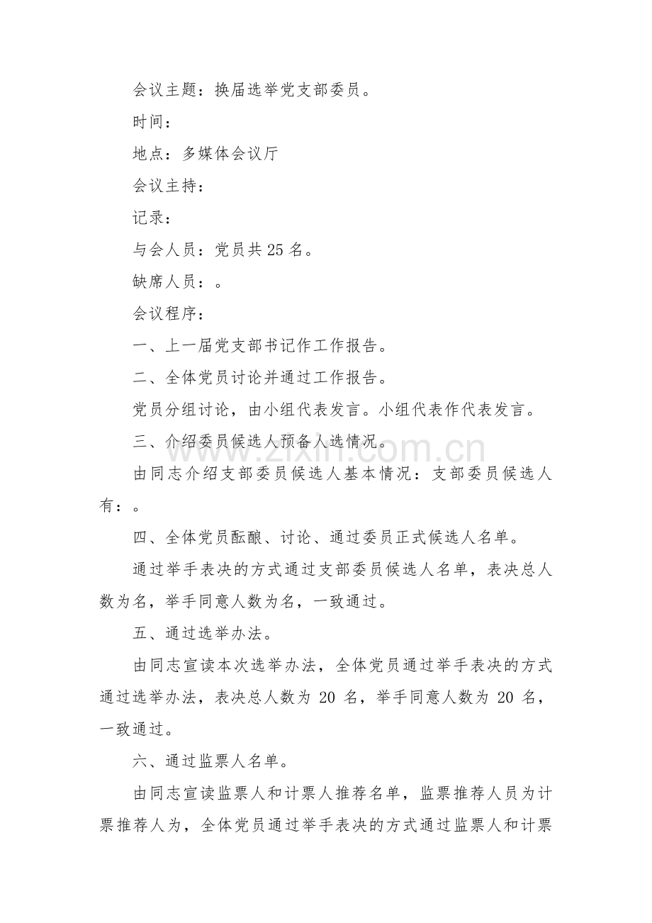 支部换届选举的程序和步骤会议记录(通用7篇).pdf_第3页