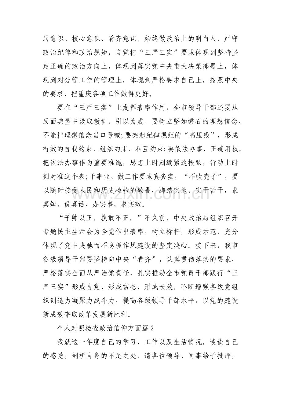 个人对照检查政治信仰方面六篇.pdf_第2页