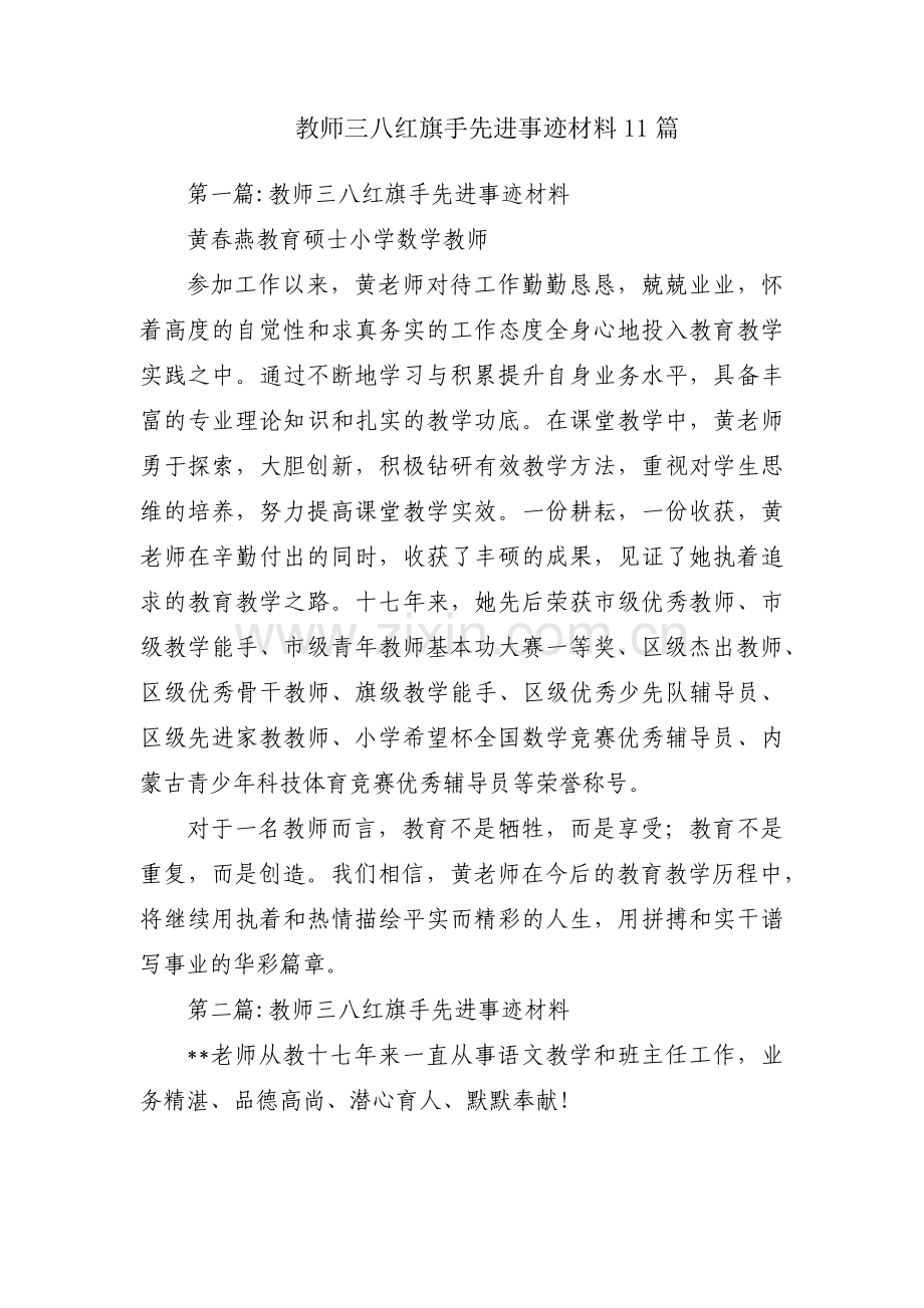 教师三八红旗手先进事迹材料11篇.pdf_第1页