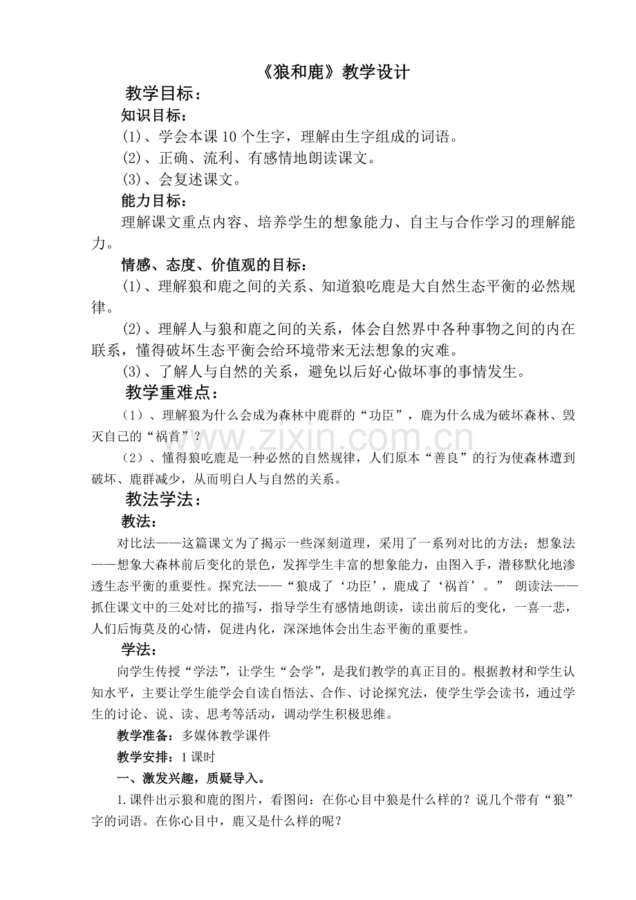 狼和鹿教学设计.doc_第1页