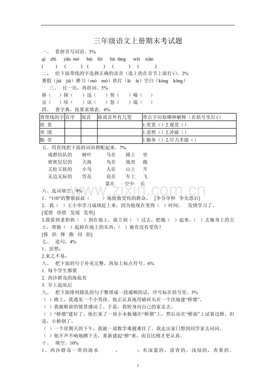 人教版三年级上册语文期末试卷及答案.doc_第1页