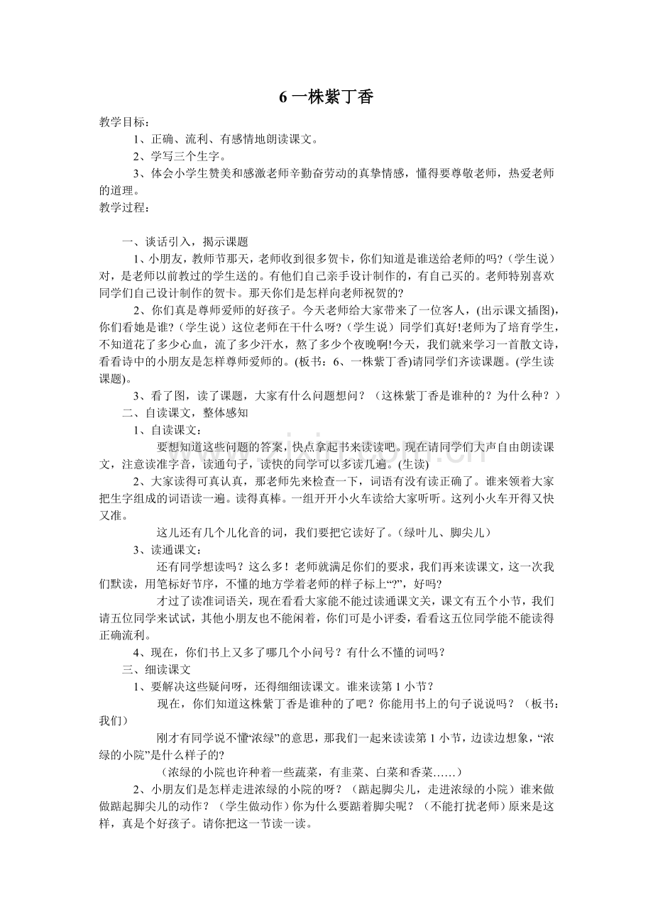 苏教版语文二年级上册《一株紫丁香》教学设计.docx_第1页