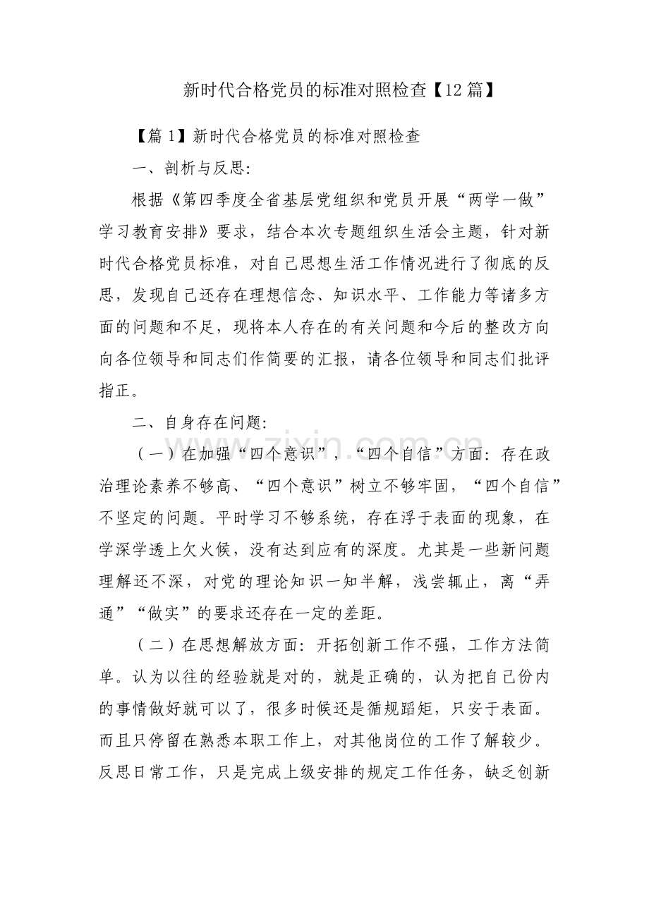 新时代合格党员的标准对照检查【12篇】.pdf_第1页