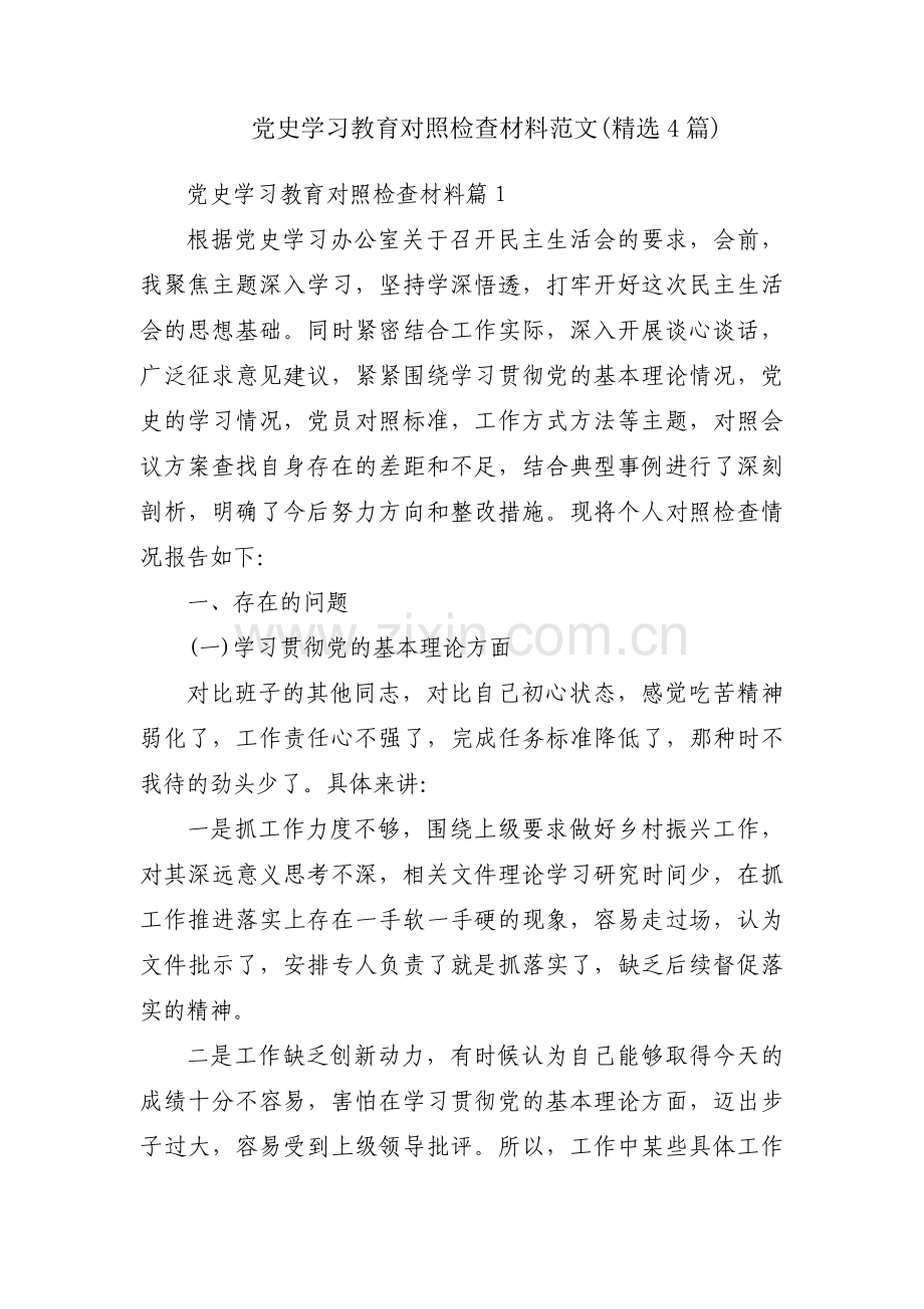 党史学习教育对照检查材料范文(4篇).pdf_第1页