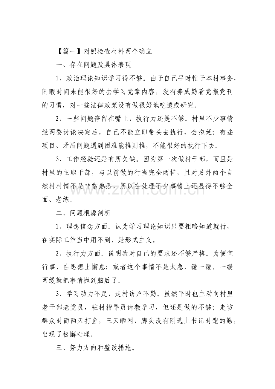 对照检查材料两个确立范文(13篇).pdf_第1页