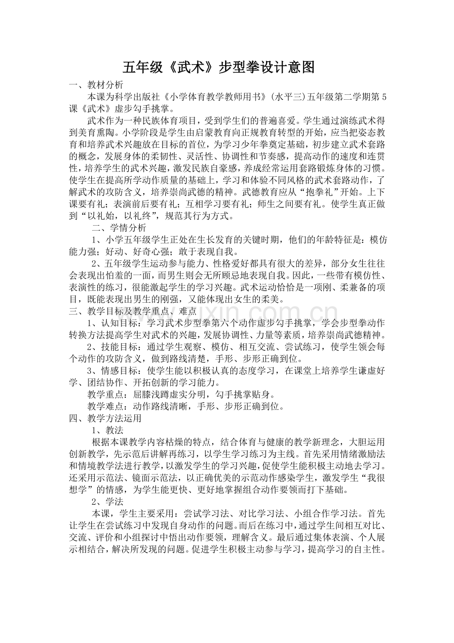 五年级《武术》步型拳设计意图教学反思教案.doc_第1页