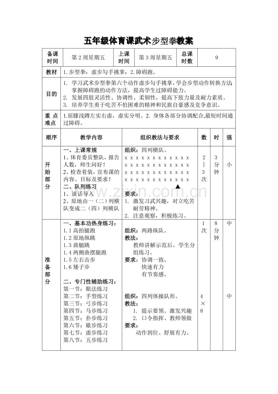 五年级《武术》步型拳设计意图教学反思教案.doc_第2页