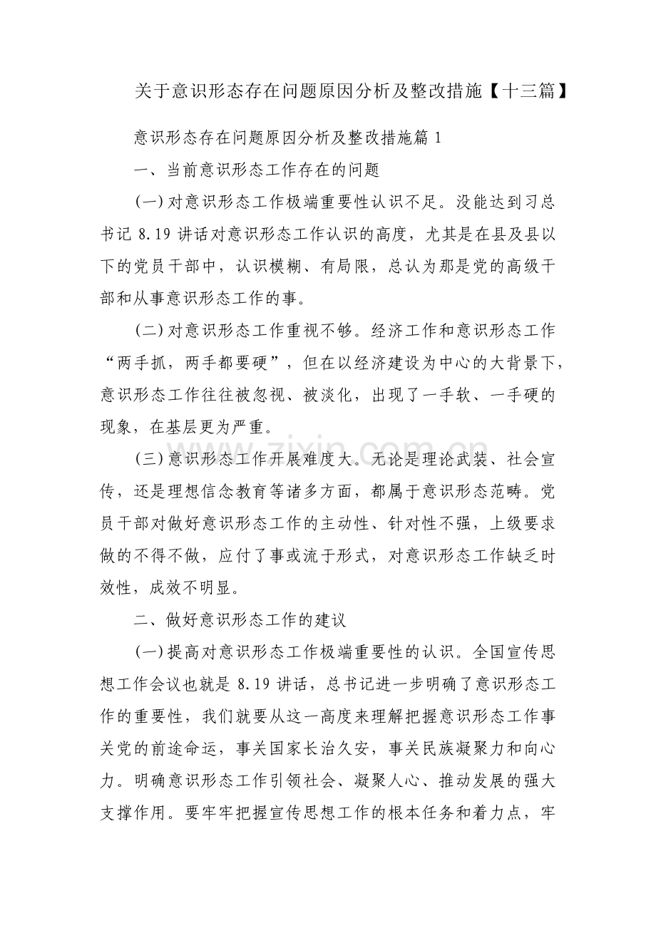 关于意识形态存在问题原因分析及整改措施【十三篇】.pdf_第1页