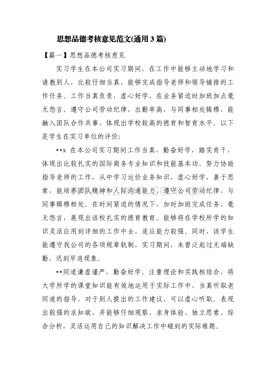 思想品德考核意见范文(通用3篇).pdf_第1页