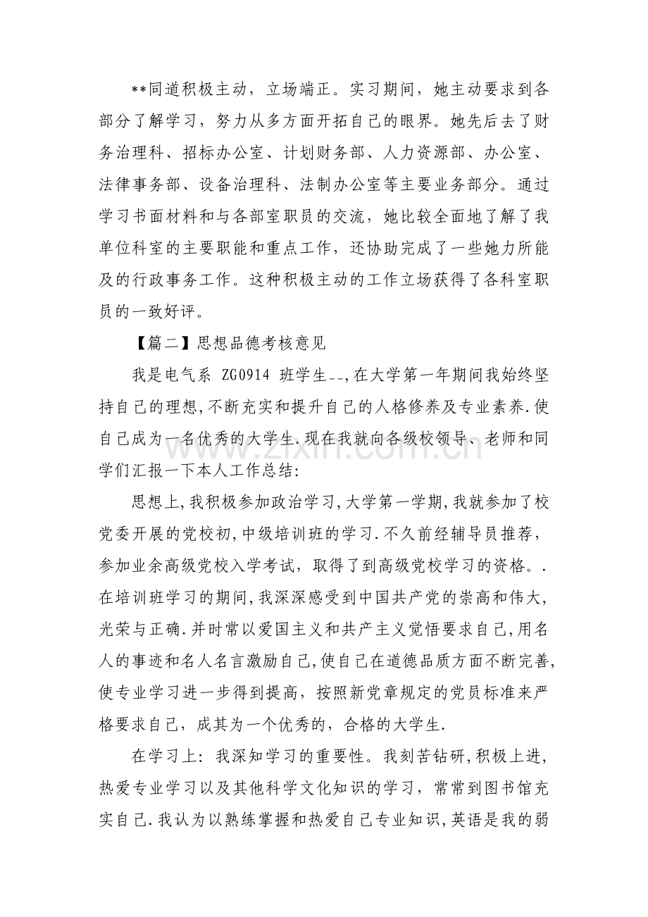 思想品德考核意见范文(通用3篇).pdf_第2页