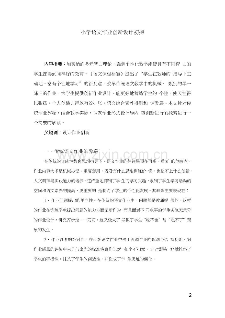 小学语文作业创新设计初探.docx_第1页