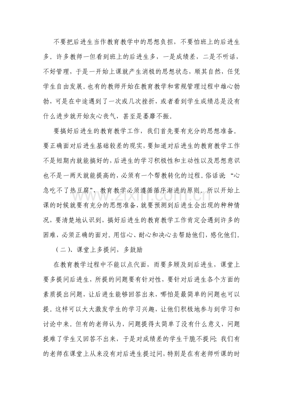 浅析如何做好后进生的教育教学工作.doc_第2页