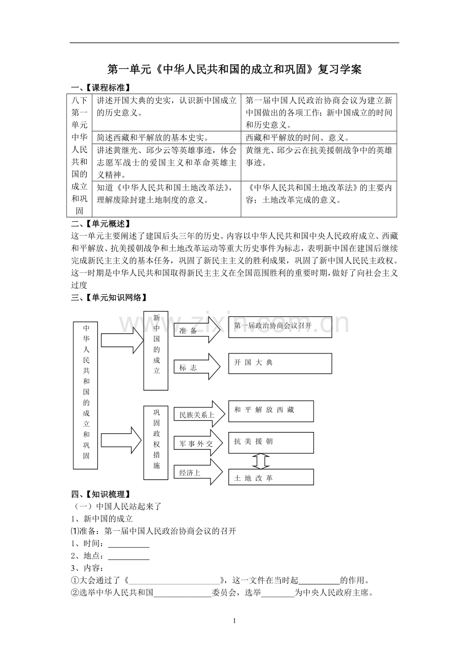 第一单元《中华人民共和国的成立和巩固》复习学案.doc_第1页