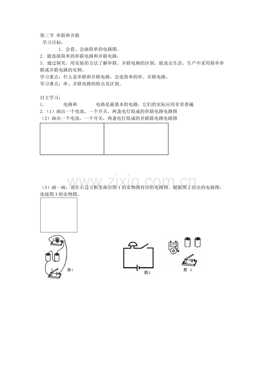 第三节串联和并联教案.doc_第1页