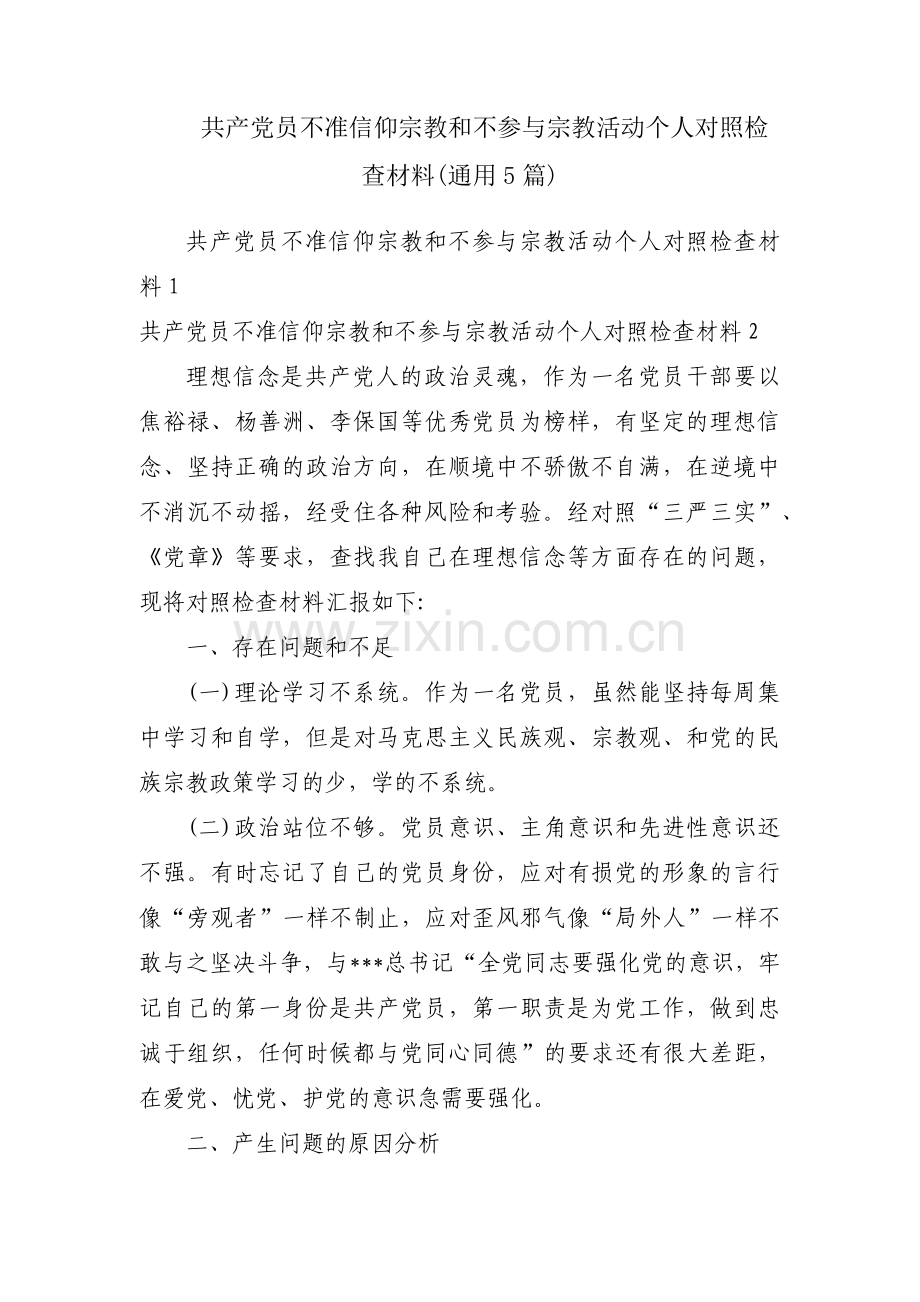 共产党员不准信仰宗教和不参与宗教活动个人对照检查材料(通用5篇).pdf_第1页