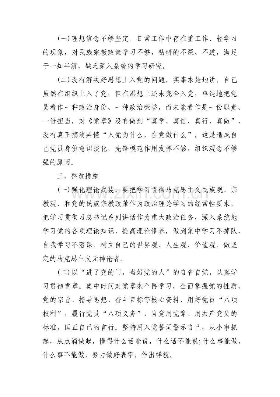 共产党员不准信仰宗教和不参与宗教活动个人对照检查材料(通用5篇).pdf_第2页