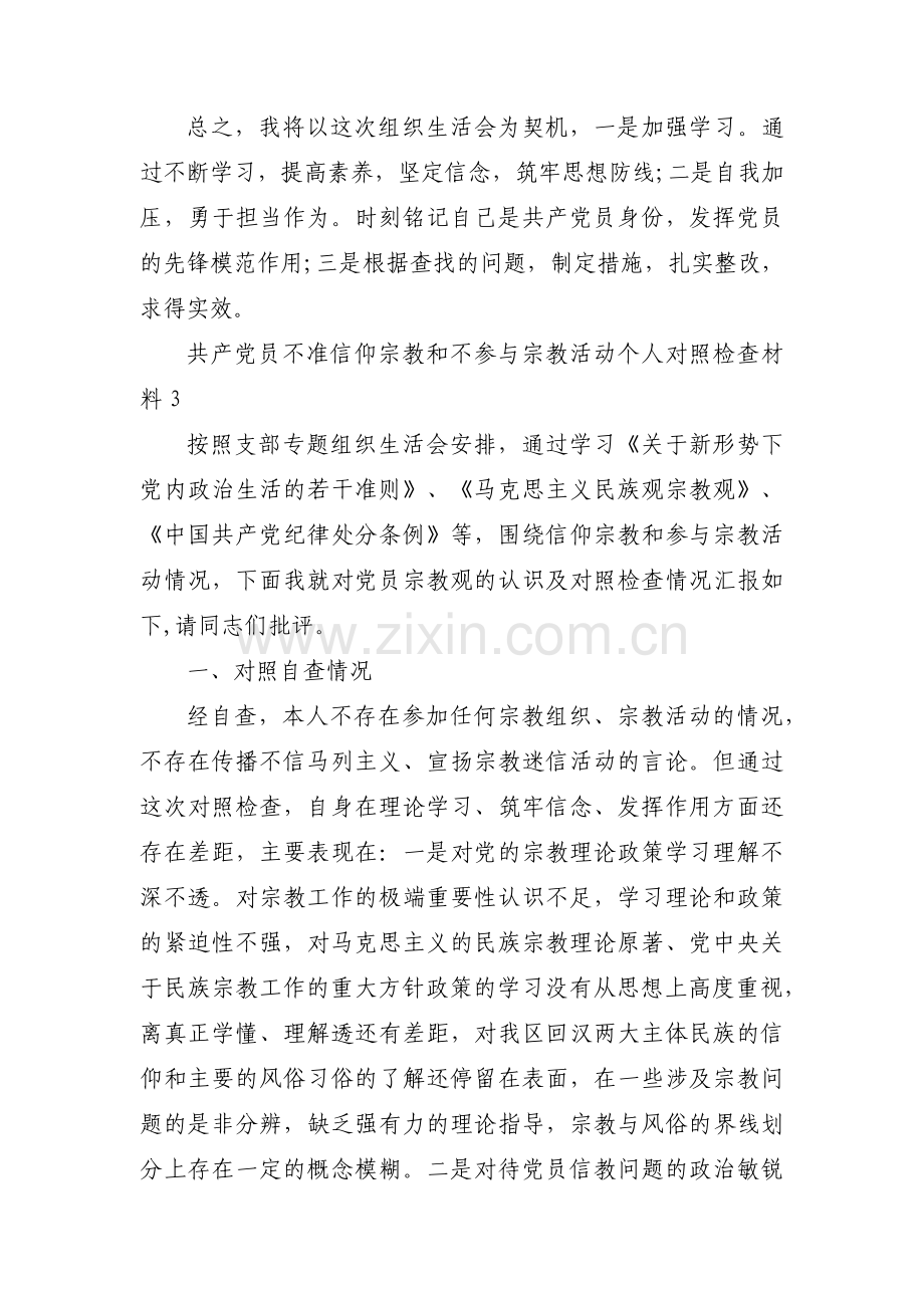 共产党员不准信仰宗教和不参与宗教活动个人对照检查材料(通用5篇).pdf_第3页