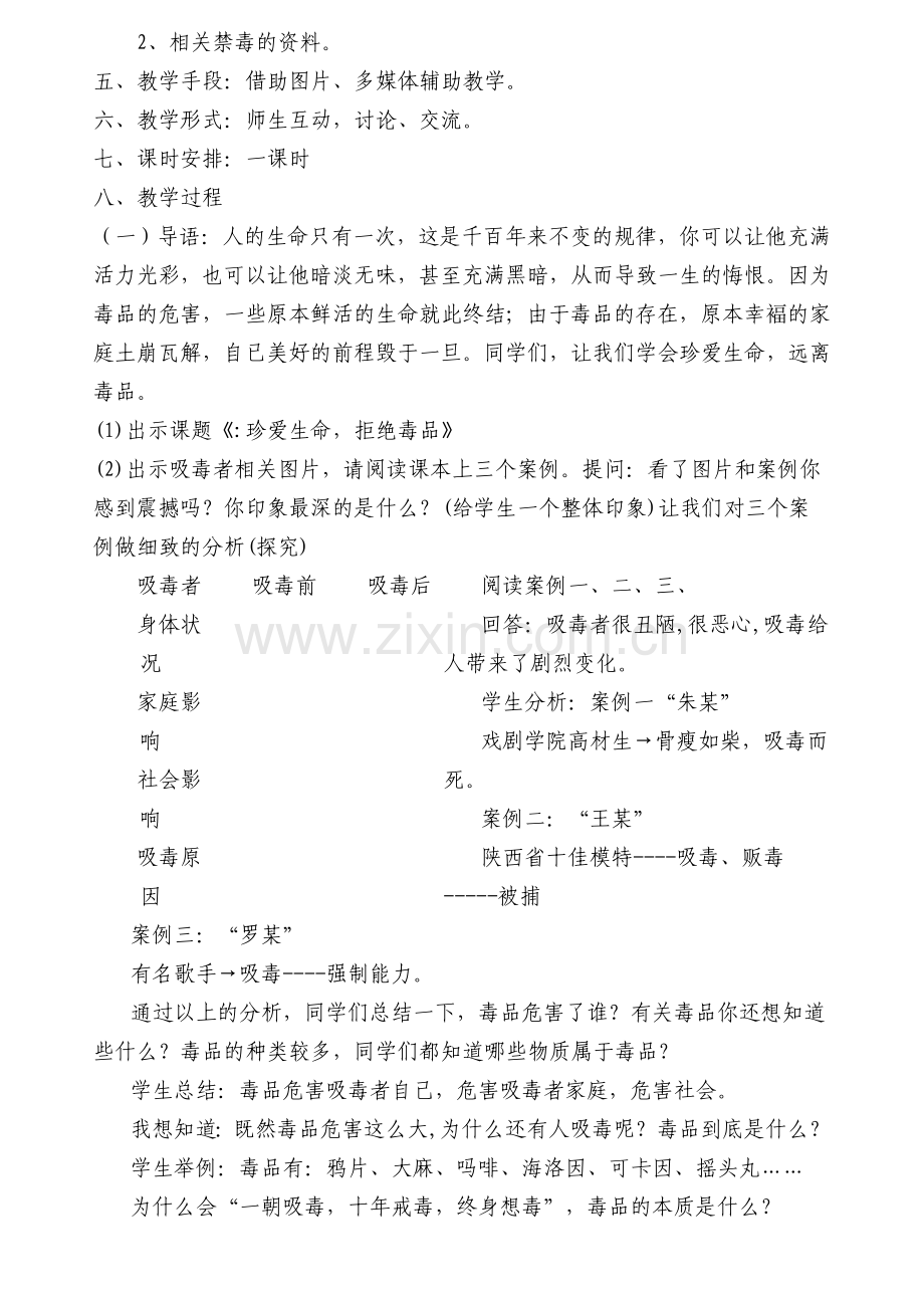 珍爱生命拒绝毒品教学设计.doc_第2页