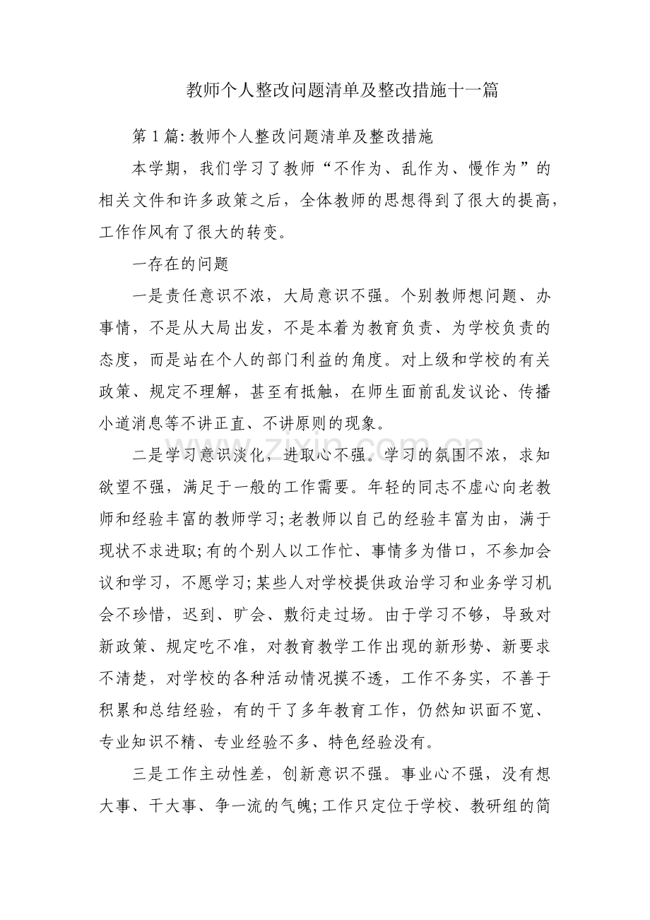 教师个人整改问题清单及整改措施十一篇.pdf_第1页