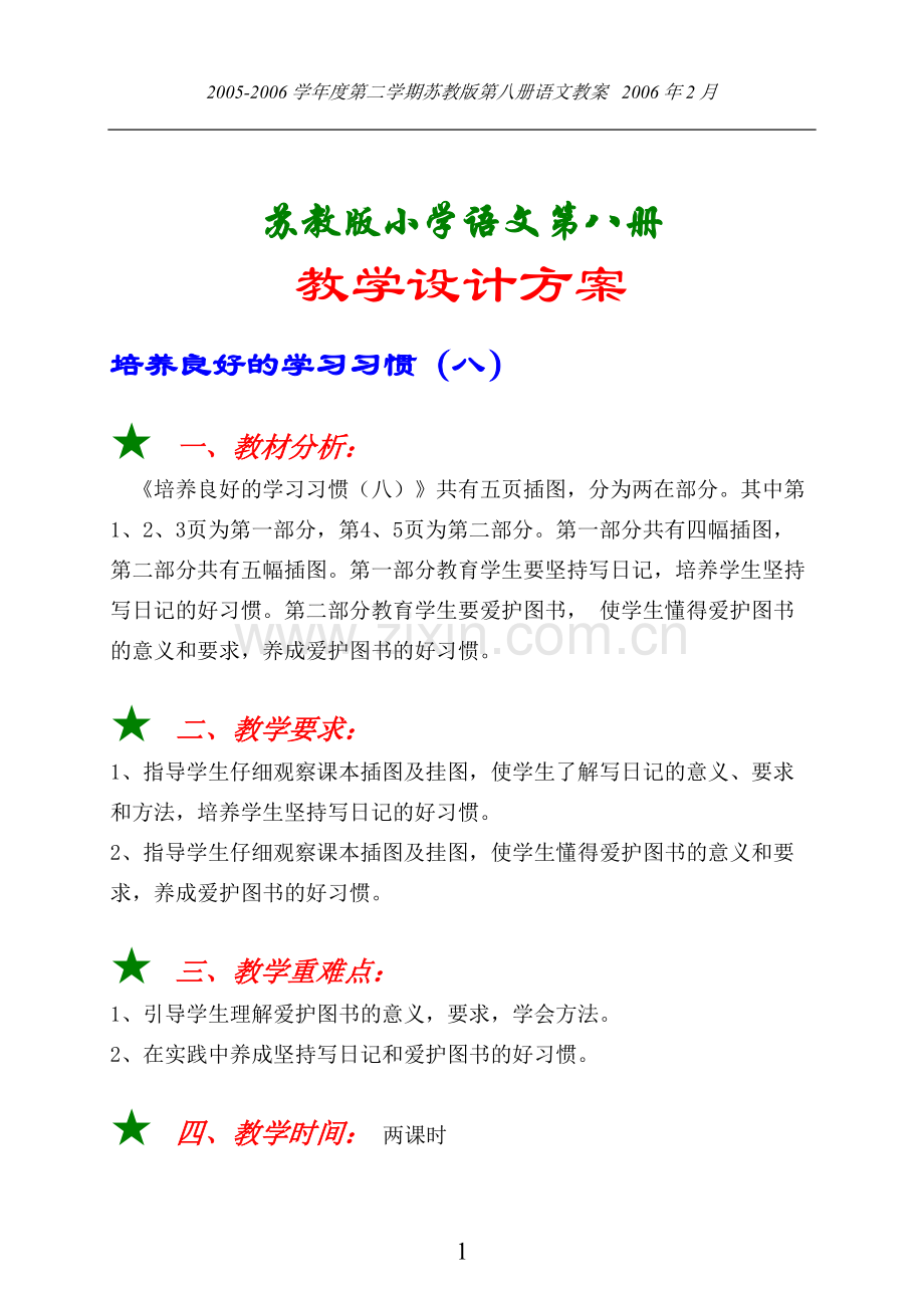 苏教版第八册教案（全）.doc_第1页