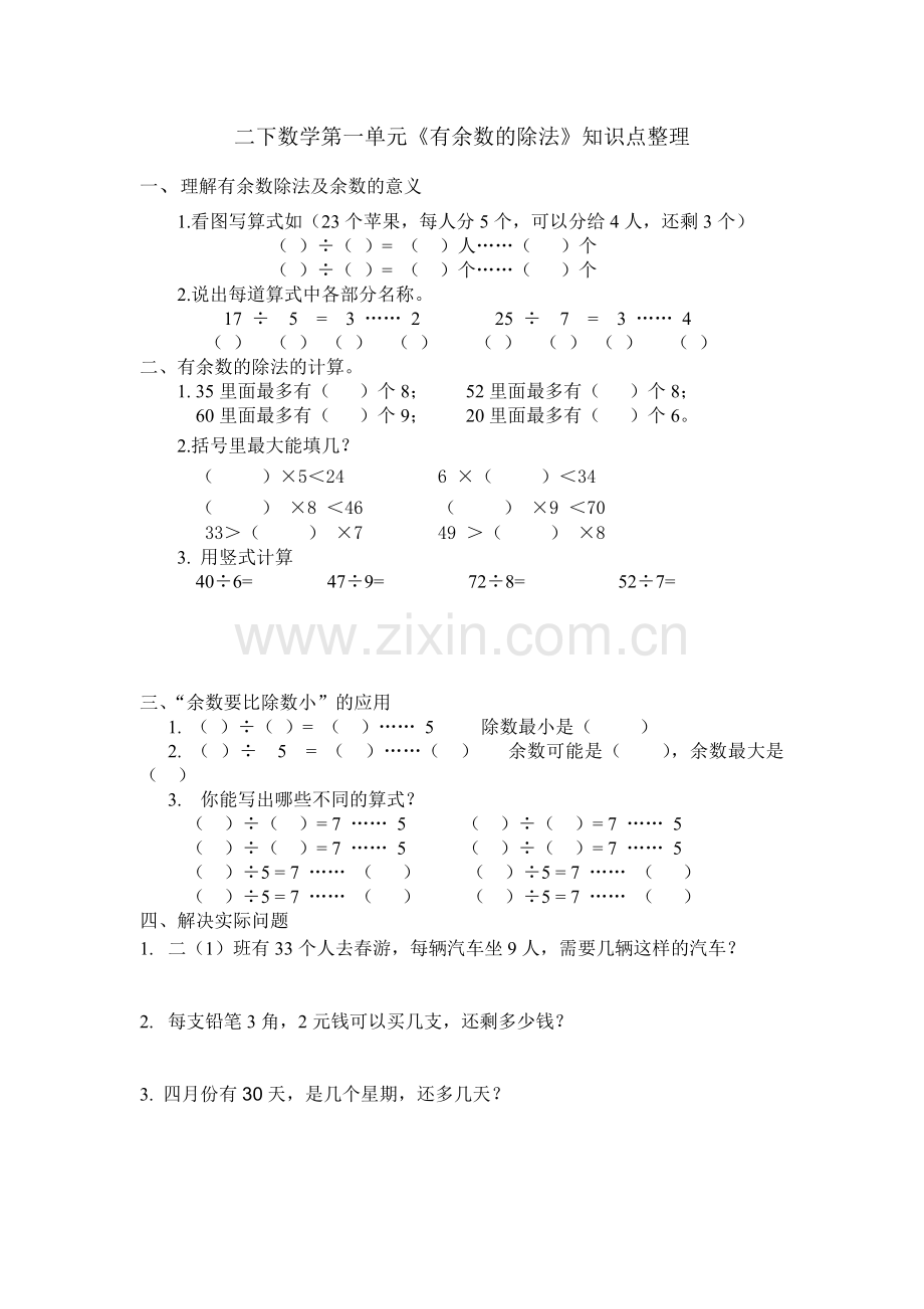 二下数学第一单元知识点整理.doc_第1页