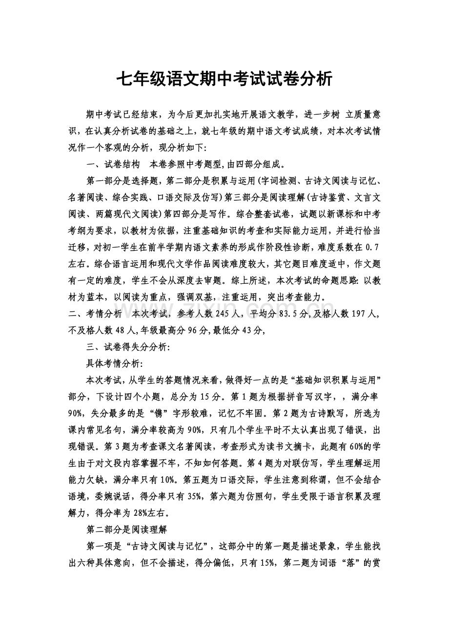 初中语文试卷分析.docx_第1页