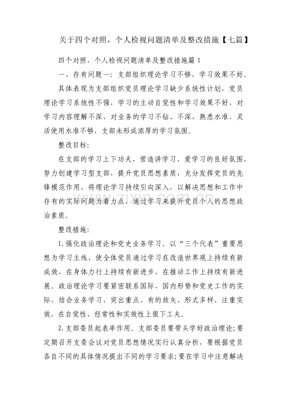 关于四个对照个人检视问题清单及整改措施【七篇】.pdf_第1页