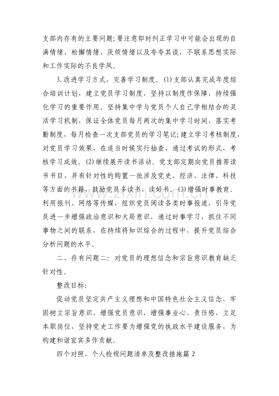 关于四个对照个人检视问题清单及整改措施【七篇】.pdf_第2页