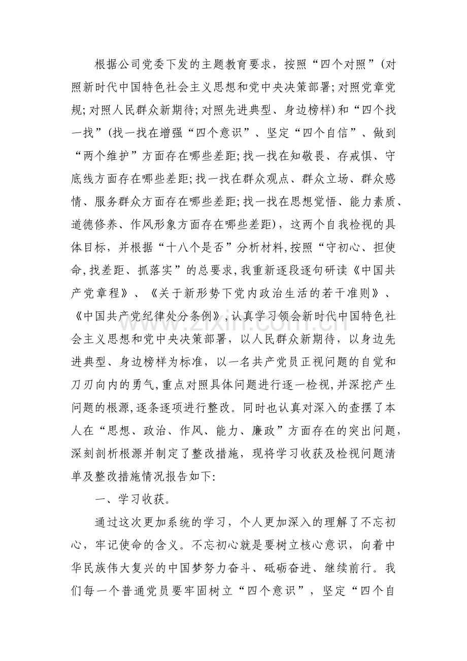 关于四个对照个人检视问题清单及整改措施【七篇】.pdf_第3页