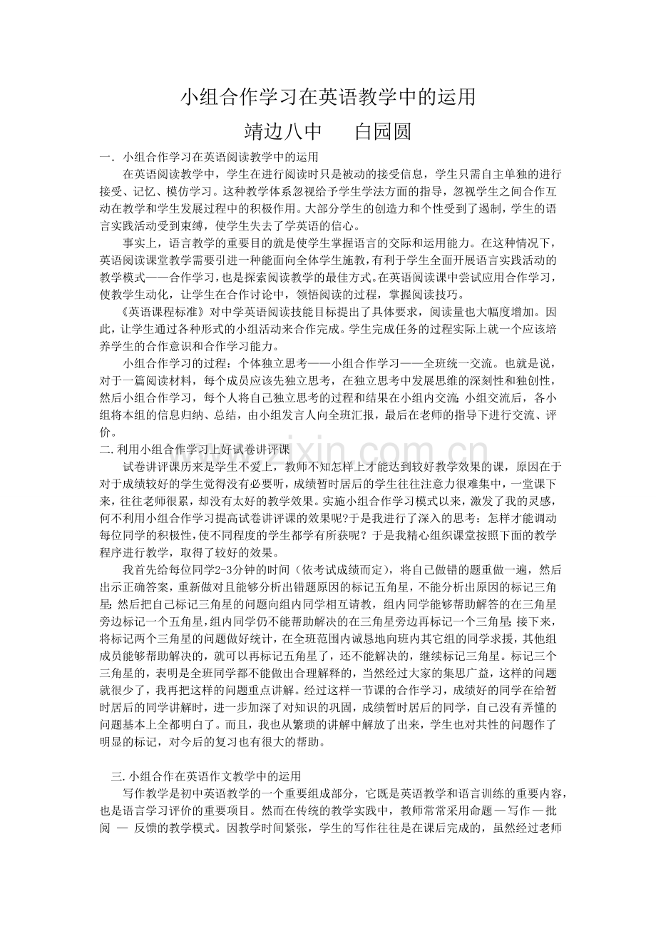 小组合作学习在英语教学中的运用.doc_第1页