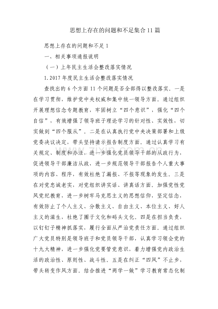 思想上存在的问题和不足集合11篇.pdf_第1页