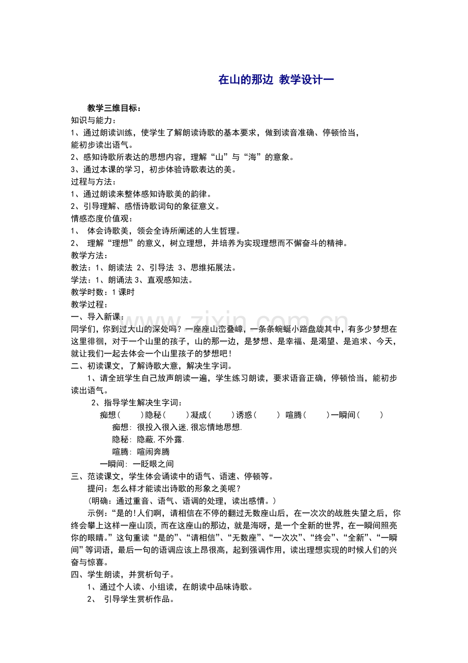 在山的那边教学设计一.doc_第1页