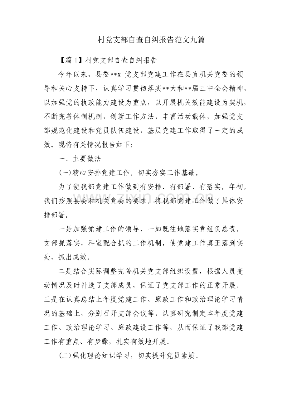 村党支部自查自纠报告范文九篇.pdf_第1页