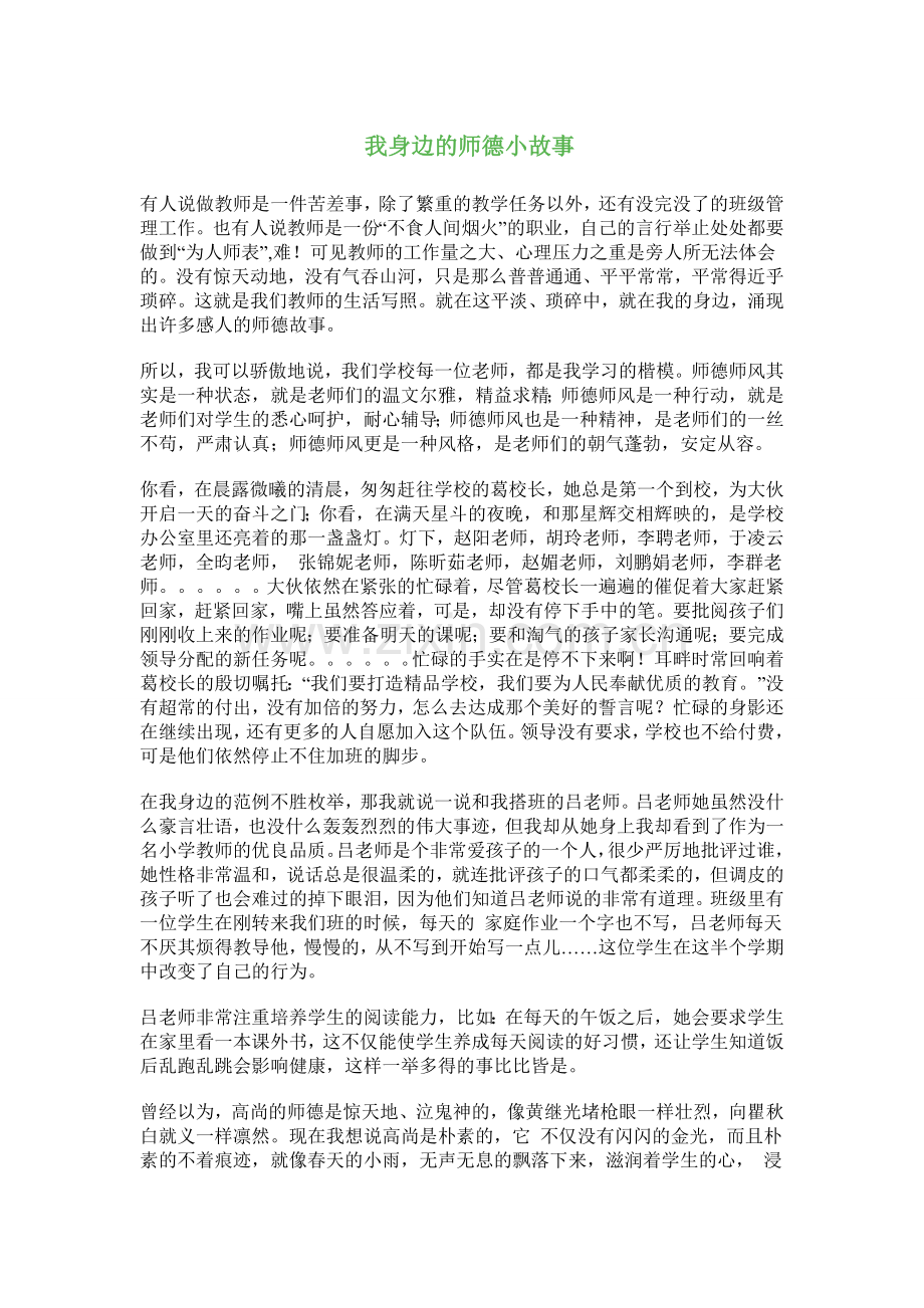 我身边的师德小故事.doc_第1页