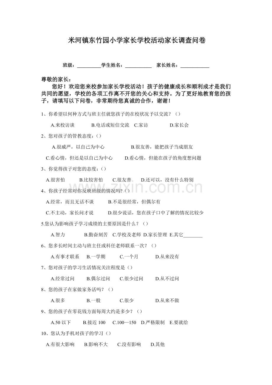 米河镇东竹园小学家长学校活动家长调查问卷.doc_第1页