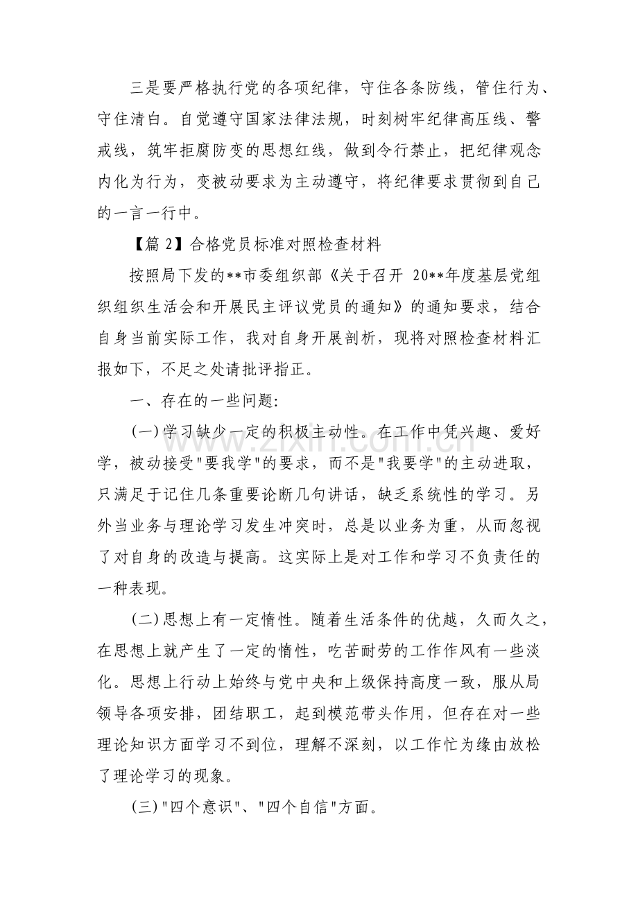 合格党员标准对照检查材料范文九篇.pdf_第3页