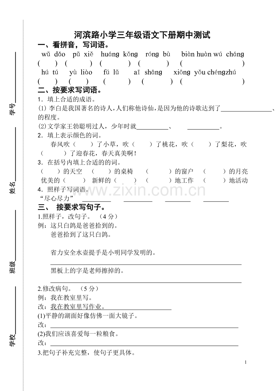 苏教版语文第六册期中试卷.doc_第1页