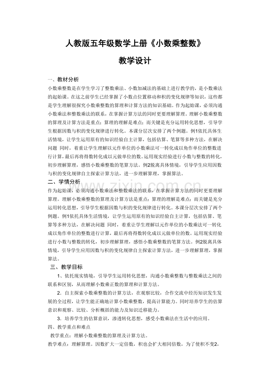 五年级数学《小数乘整数.doc_第1页