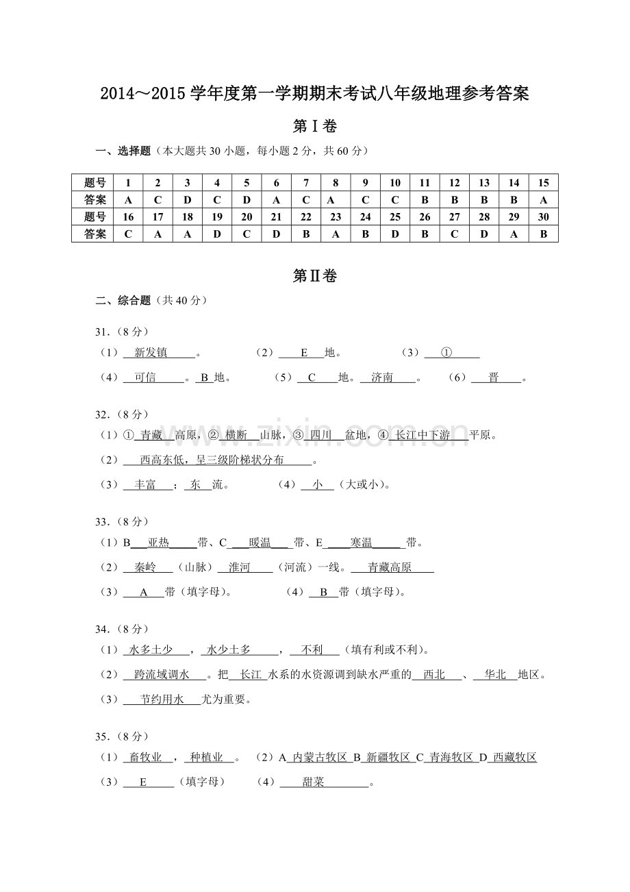 八年级地理参考答案.doc_第1页