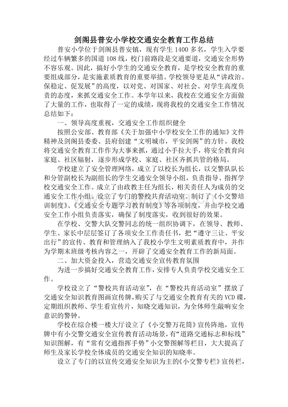 剑阁县普安小学校交通安全教育示范学校工作总结.doc_第1页