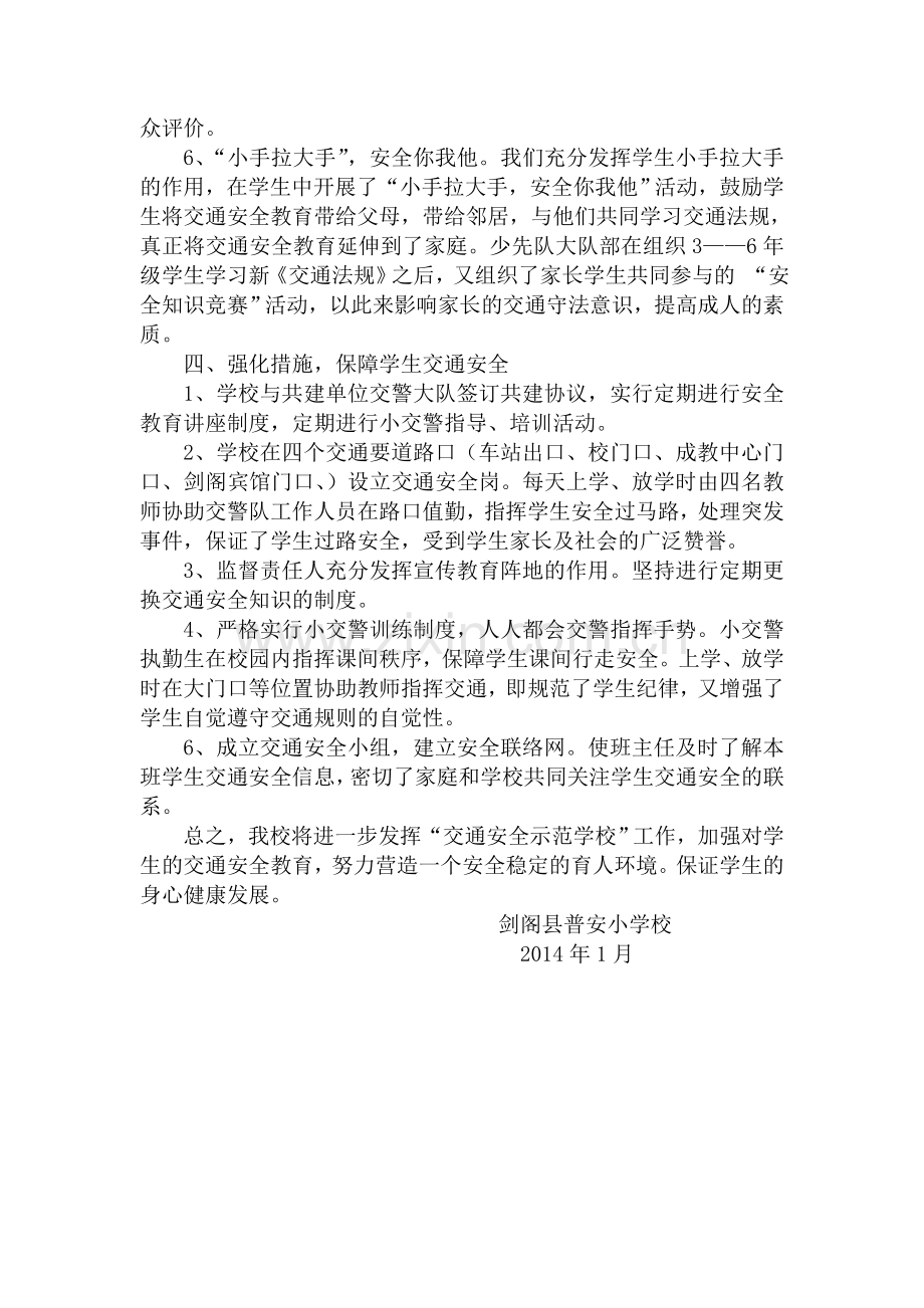 剑阁县普安小学校交通安全教育示范学校工作总结.doc_第3页