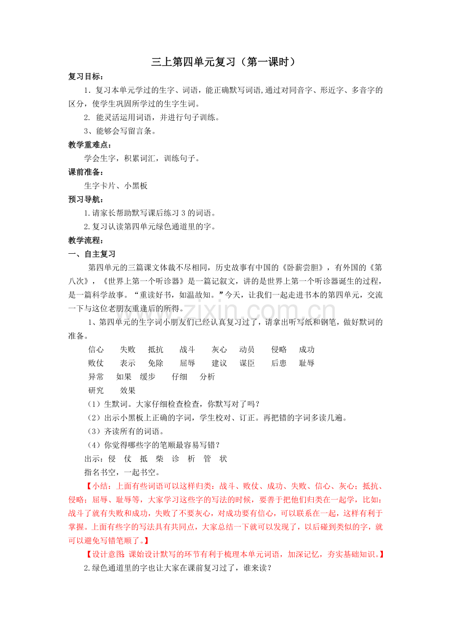 顾春霞第四单元复习备课.doc_第1页