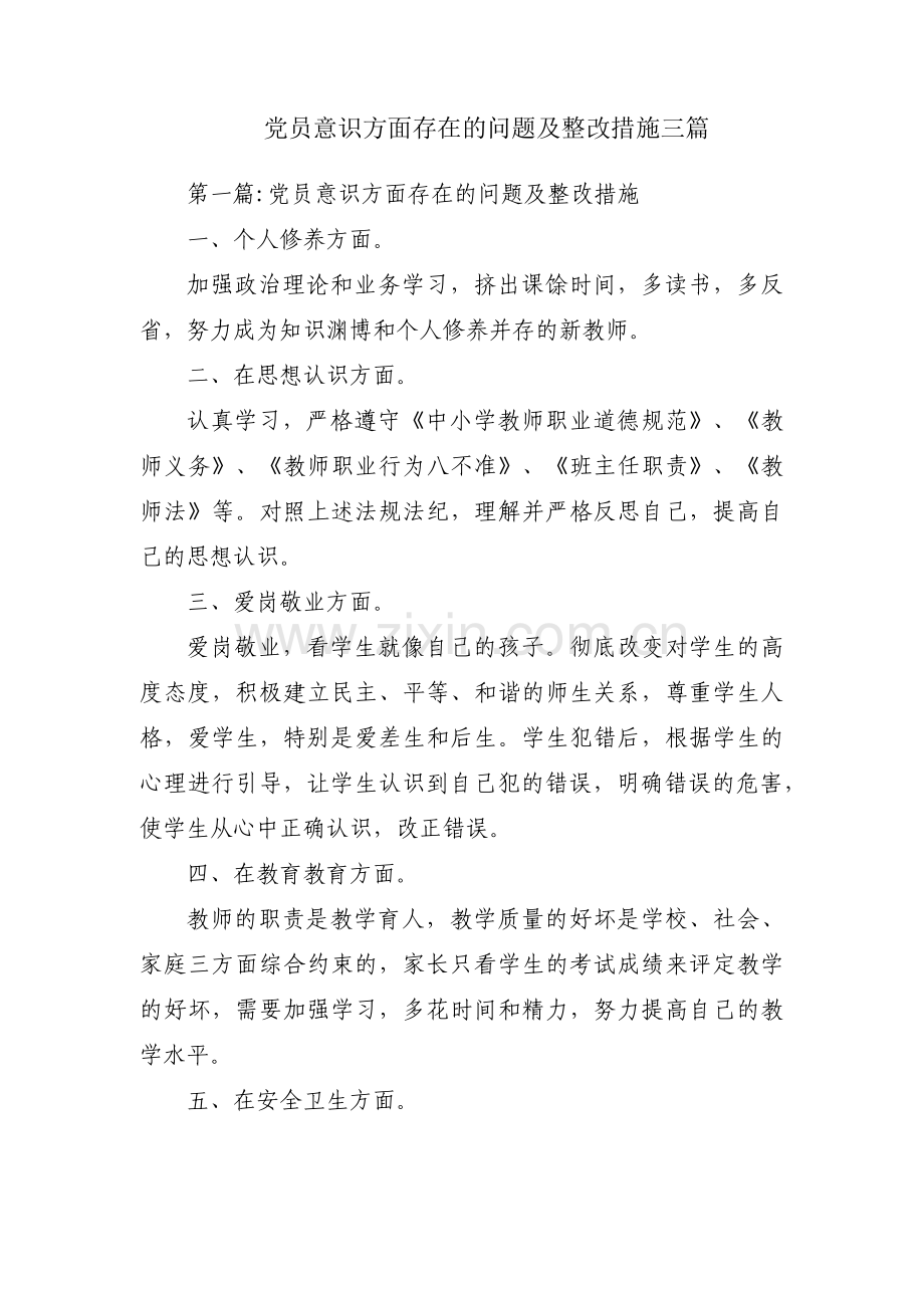 党员意识方面存在的问题及整改措施三篇.pdf_第1页