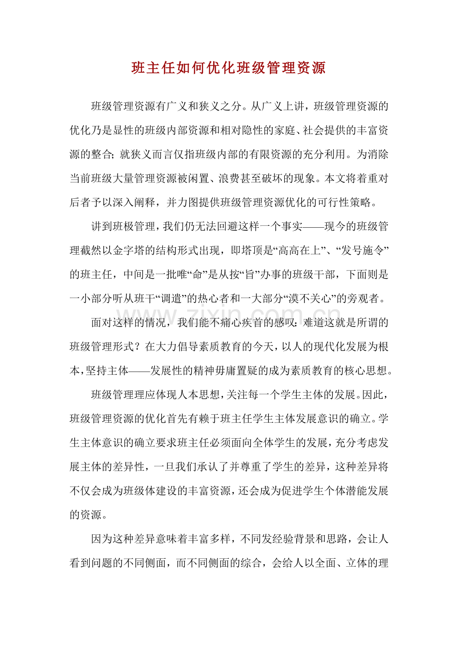 班主任如何优化班级管理资源.doc_第1页