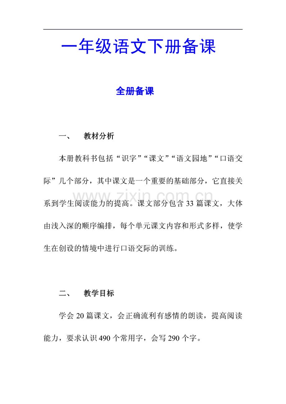 人教版一年级语文下册全册教案（表格式）.pdf_第1页