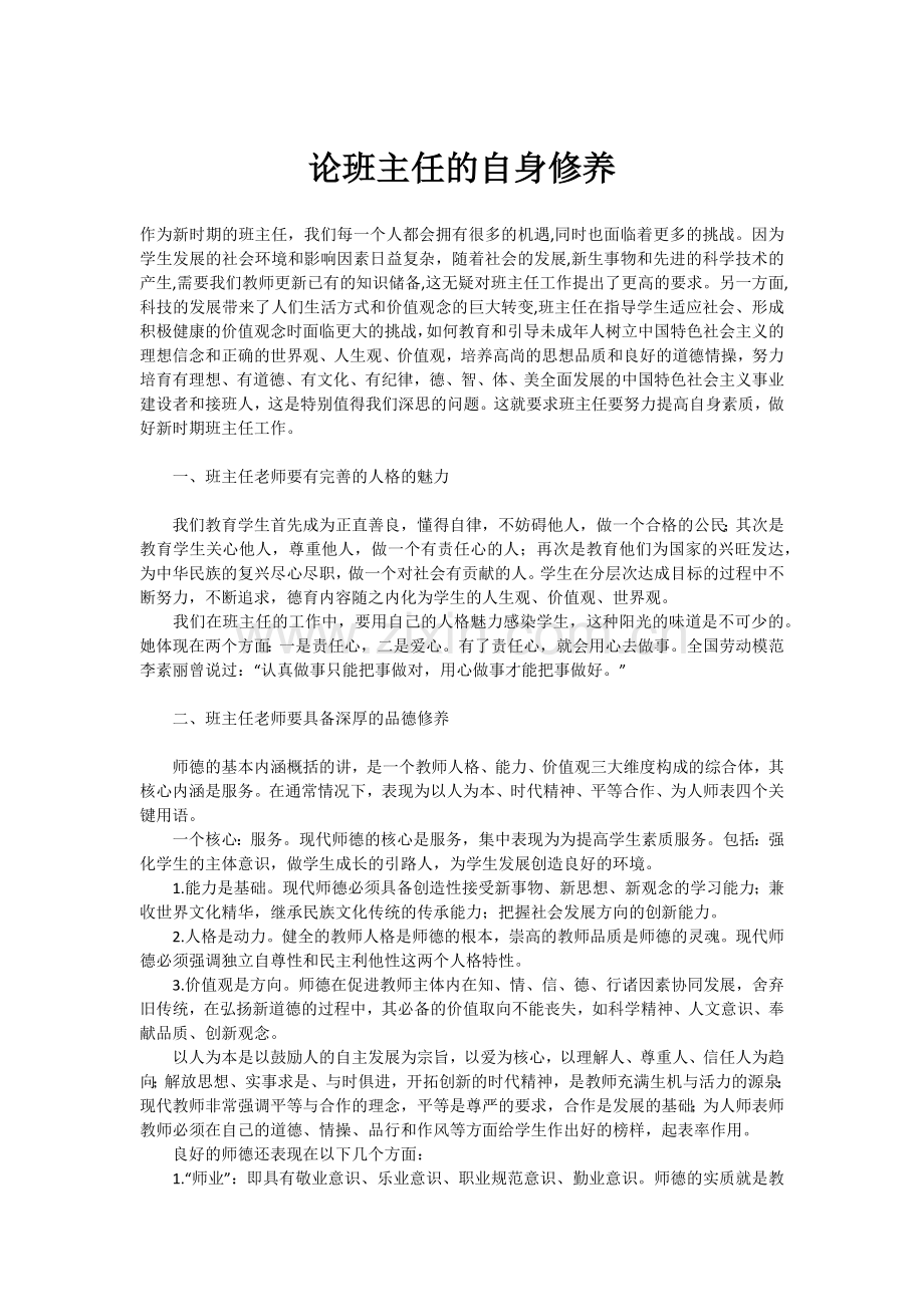 论班主任的自身修养.docx_第1页