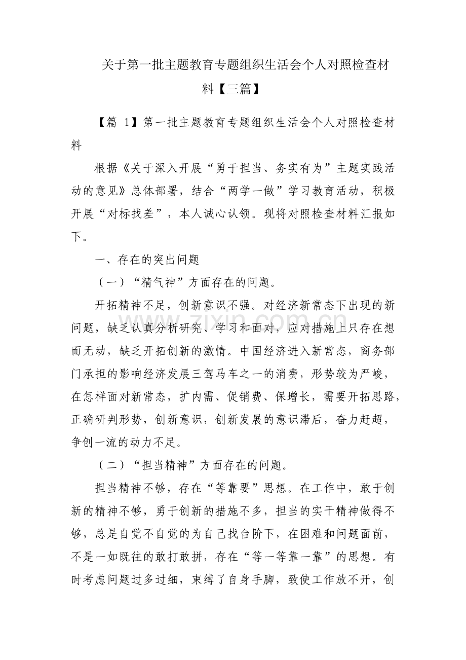 关于第一批主题教育专题组织生活会个人对照检查材料【三篇】.pdf_第1页